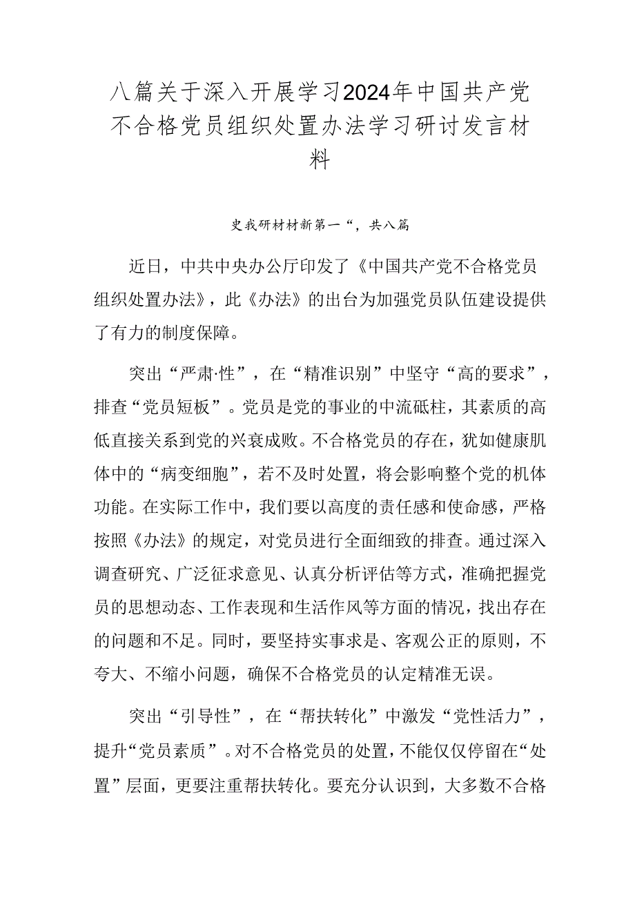 八篇关于深入开展学习2024年中国共产党不合格党员组织处置办法学习研讨发言材料.docx_第1页