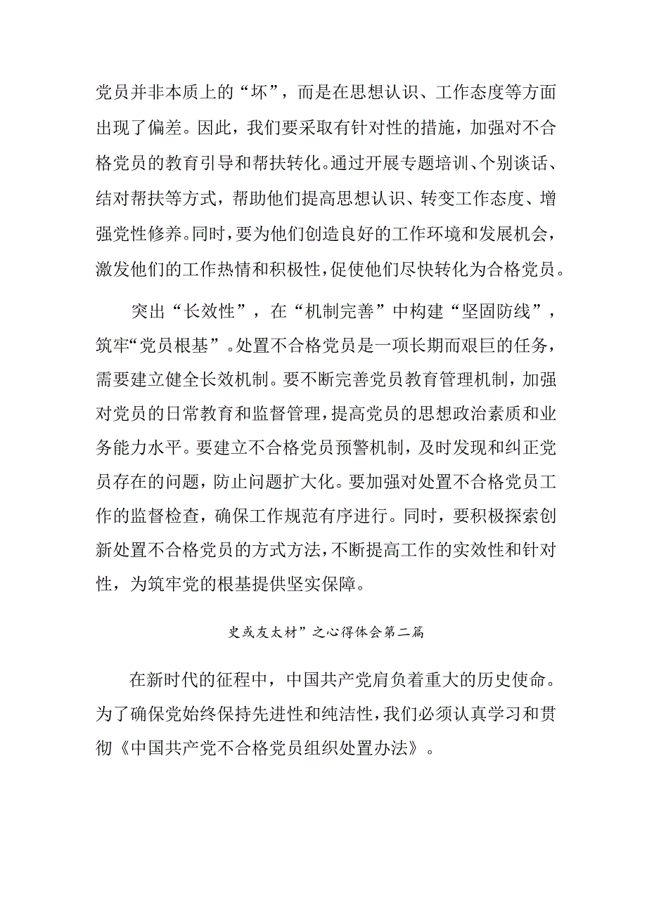 八篇关于深入开展学习2024年中国共产党不合格党员组织处置办法学习研讨发言材料.docx_第2页