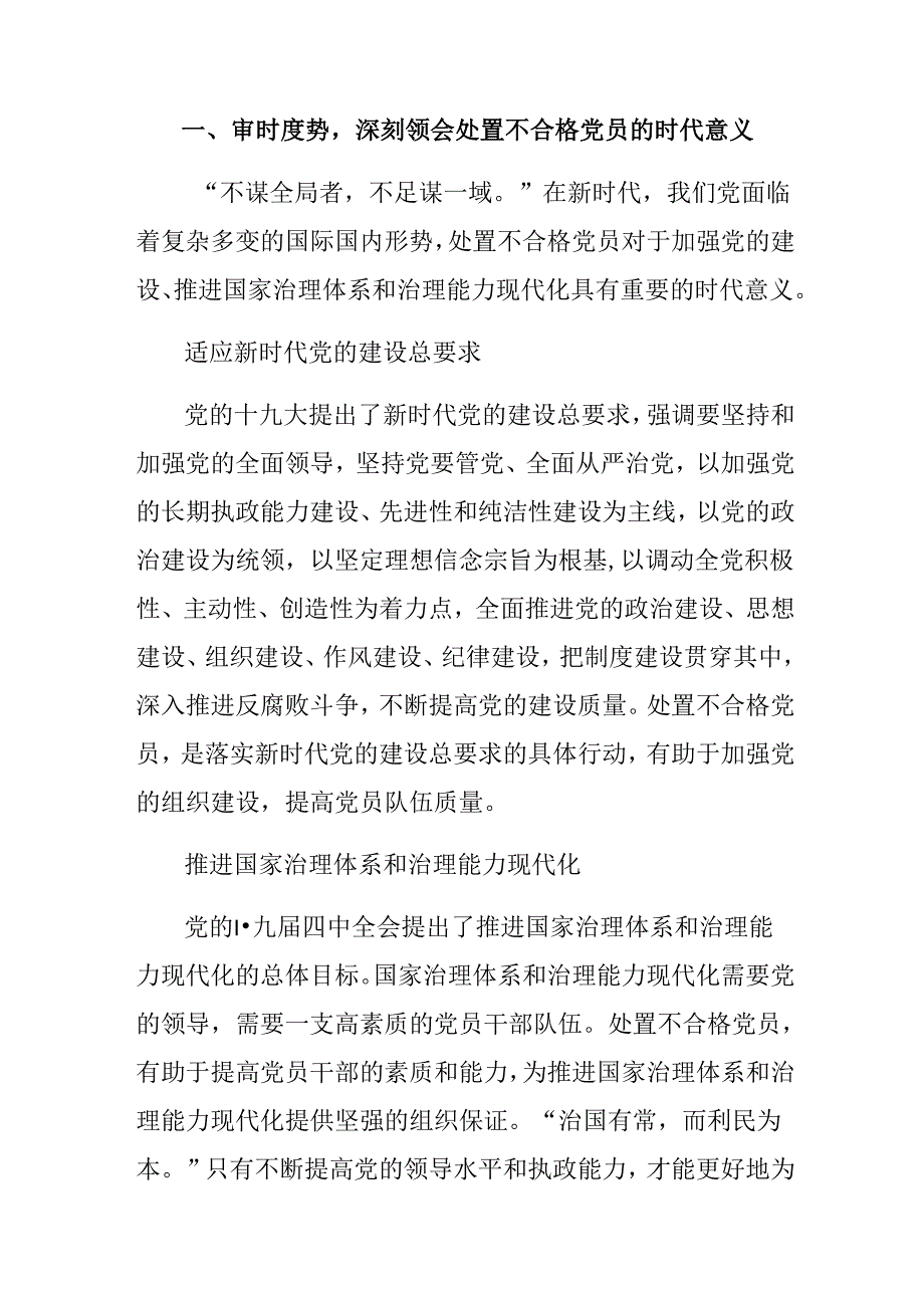 八篇关于深入开展学习2024年中国共产党不合格党员组织处置办法学习研讨发言材料.docx_第3页