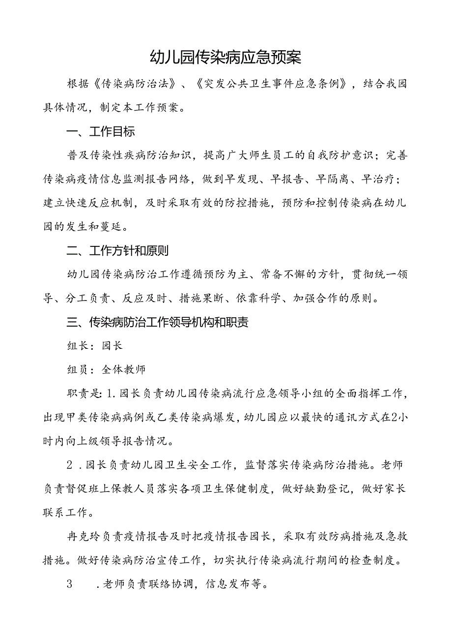 幼儿园传染病应急预案.docx_第1页