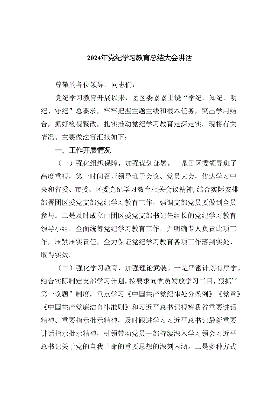 （6篇）2024年党纪学习教育总结大会讲话（精选）.docx_第1页