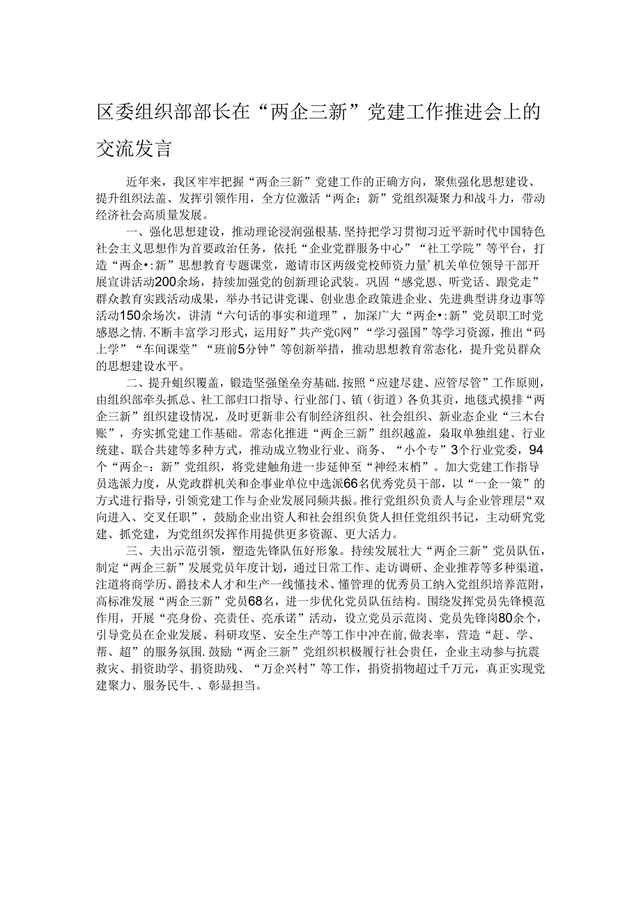 区委组织部部长在“两企三新”党建工作推进会上的交流发言.docx_第1页