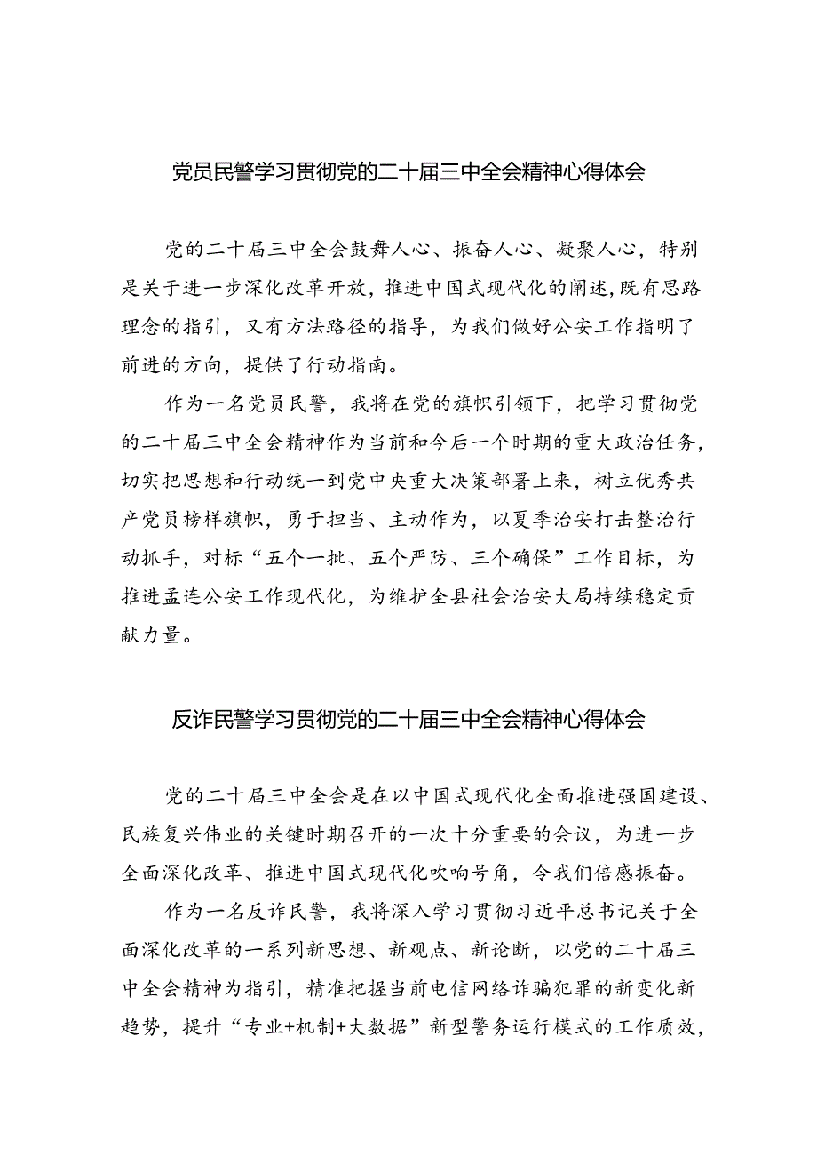 （9篇）党员民警学习贯彻党的二十届三中全会精神心得体会范文.docx_第1页