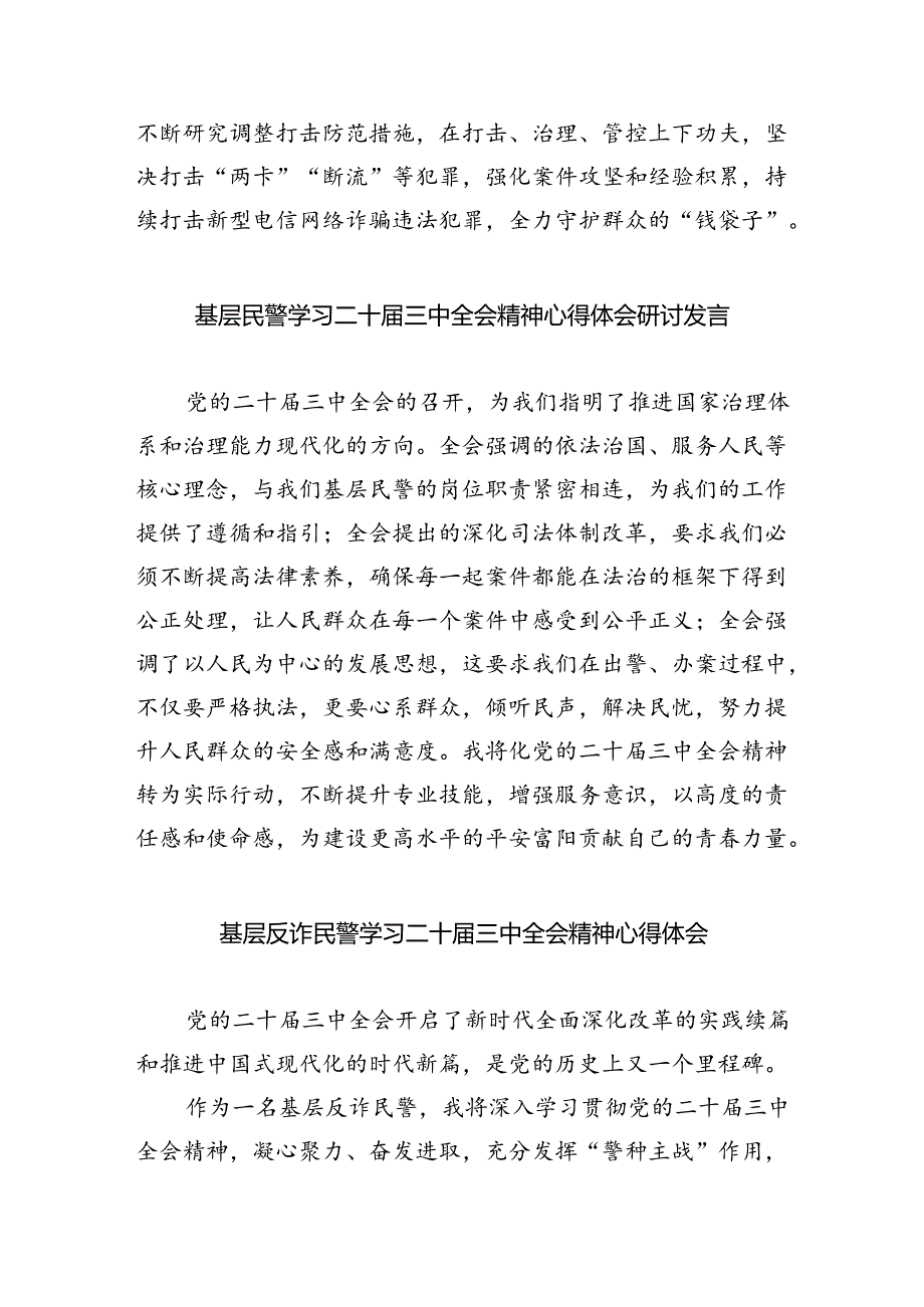 （9篇）党员民警学习贯彻党的二十届三中全会精神心得体会范文.docx_第2页