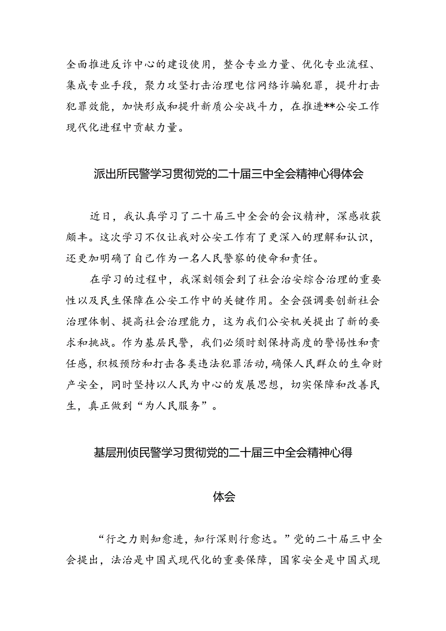 （9篇）党员民警学习贯彻党的二十届三中全会精神心得体会范文.docx_第3页