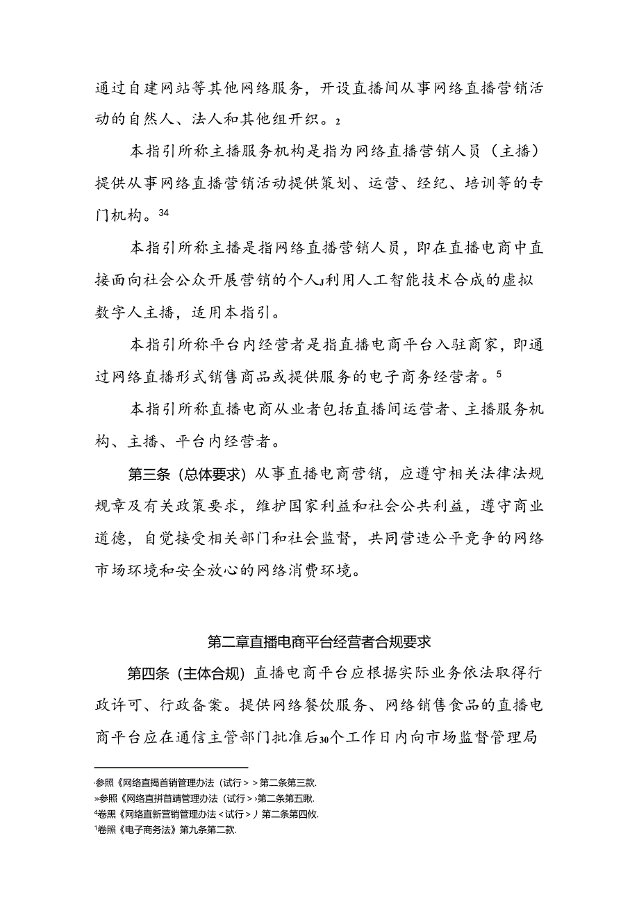 直播电商合规指引（征求意见稿）.docx_第2页