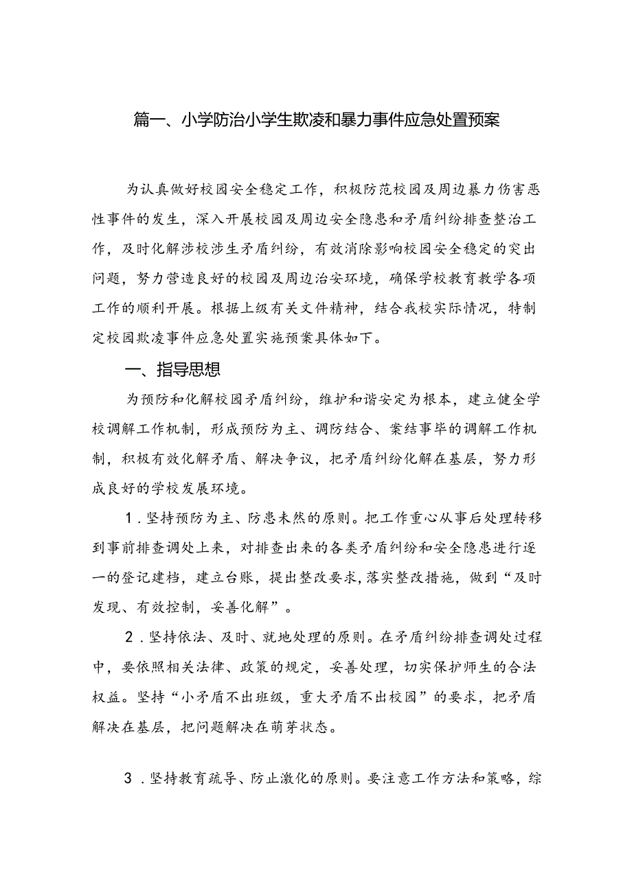 小学防治小学生欺凌和暴力事件应急处置预案（共9篇）.docx_第2页