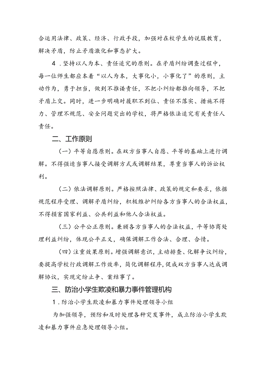 小学防治小学生欺凌和暴力事件应急处置预案（共9篇）.docx_第3页