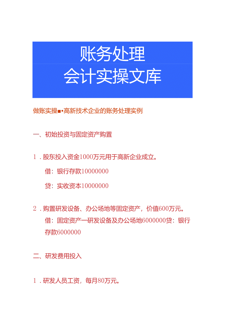 做账实操-高新技术企业的账务处理实例.docx_第1页