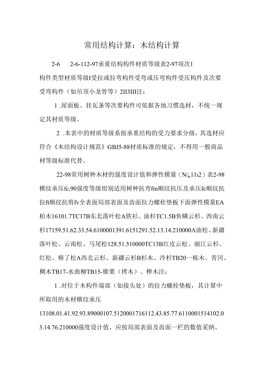 常用结构计算：木结构计算.docx_第1页