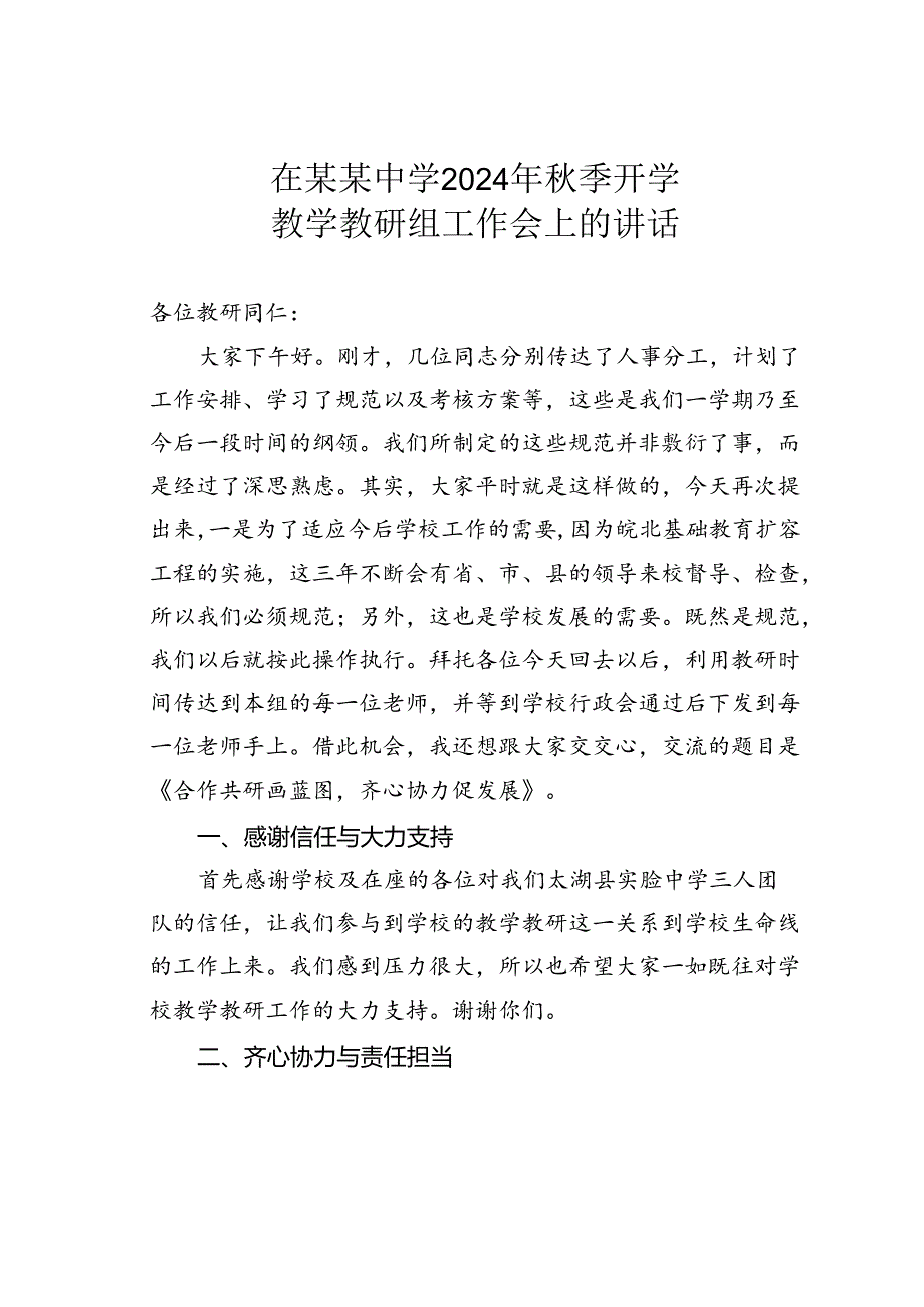 在某某中学2024年秋季开学教学教研组工作会上的讲话.docx_第1页