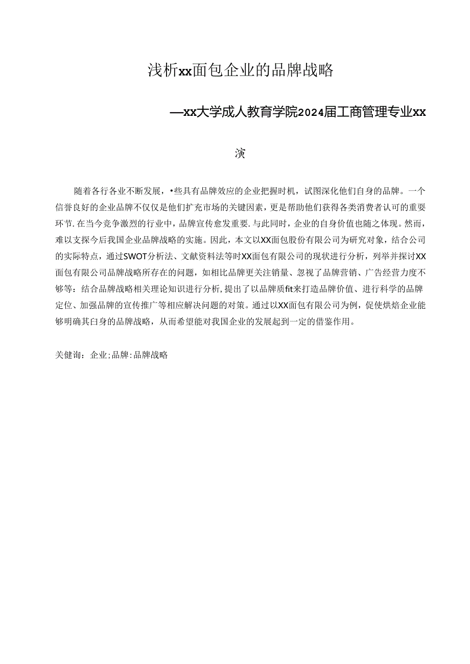 论文：上浅析XX面包企业的品牌战略（2024年）.docx_第1页