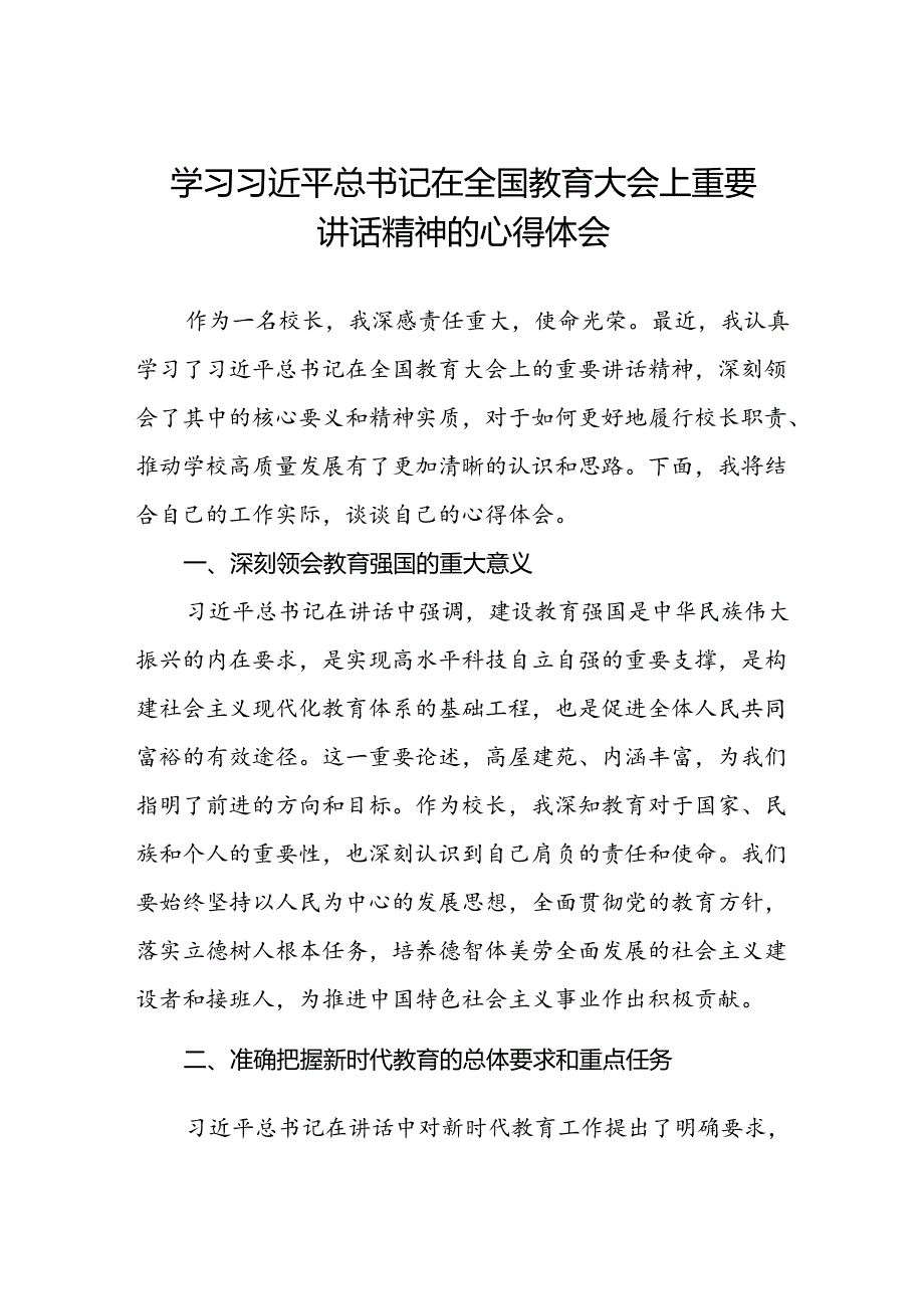 校长学习贯彻2024全国教育大会上重要讲话精神的心得体会.docx_第1页