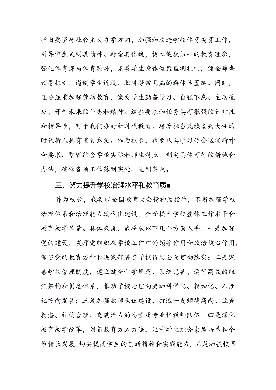 校长学习贯彻2024全国教育大会上重要讲话精神的心得体会.docx_第2页