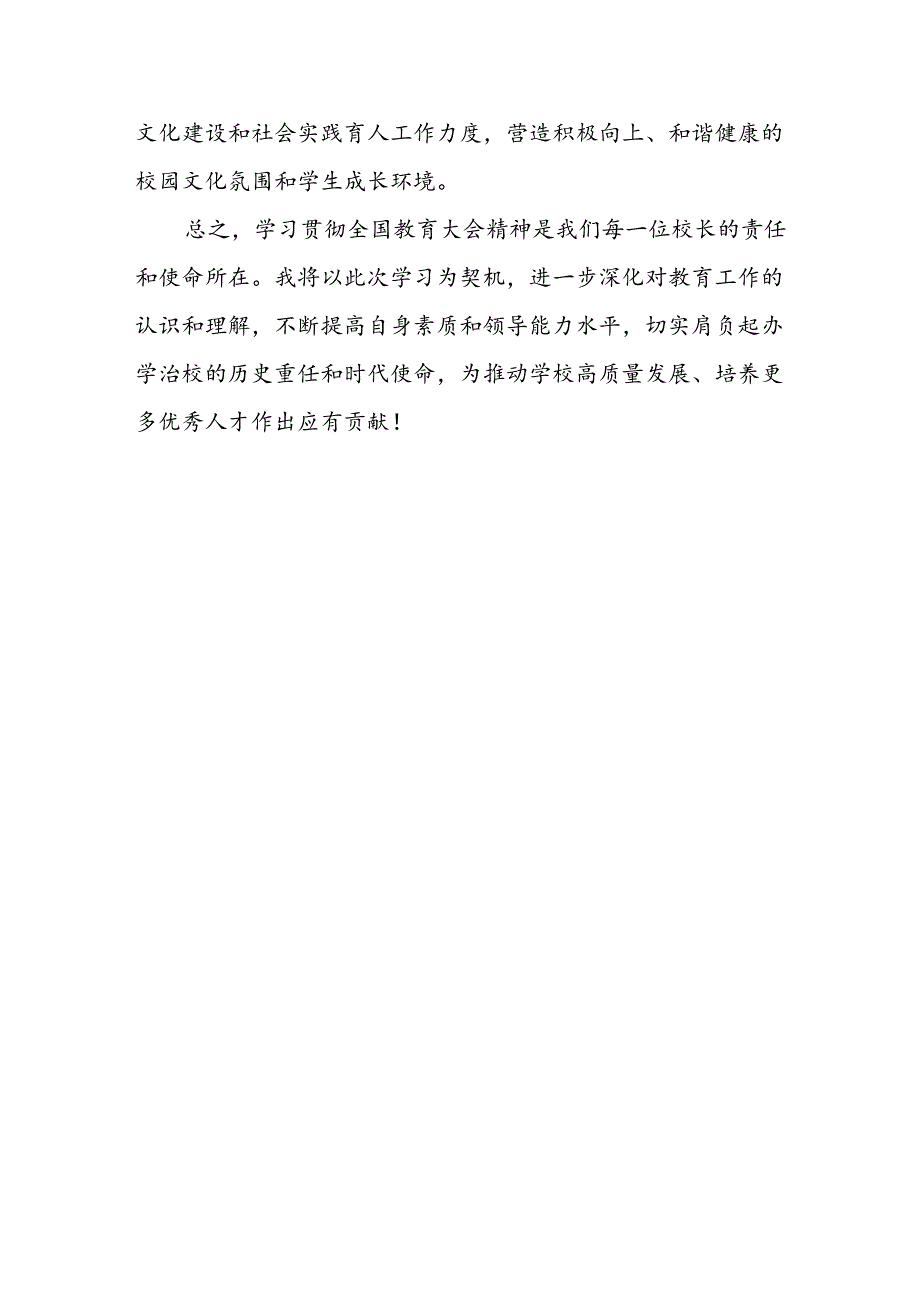 校长学习贯彻2024全国教育大会上重要讲话精神的心得体会.docx_第3页