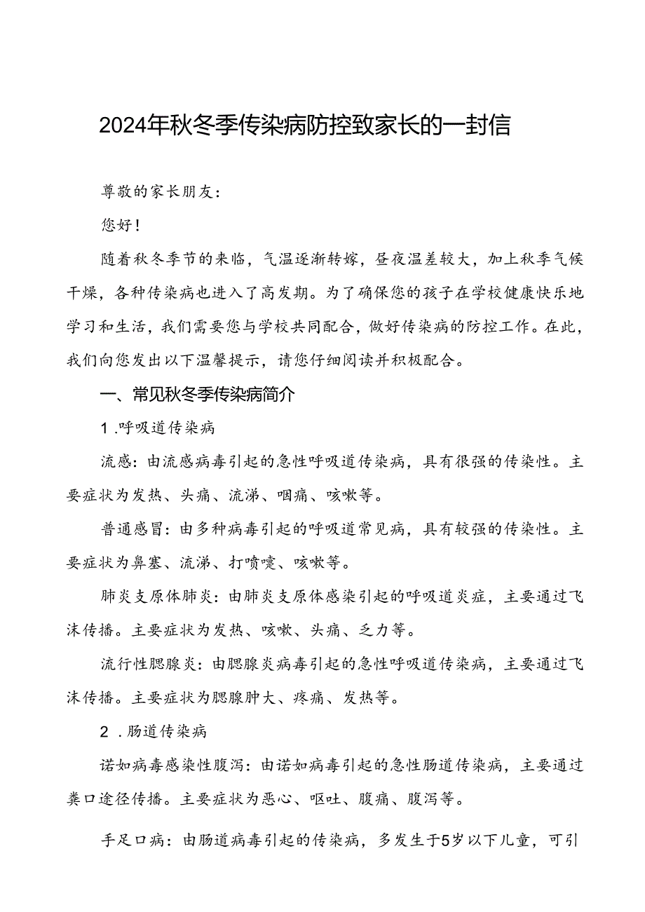 实验学校预防秋冬季传染病致家长的一封信.docx_第1页