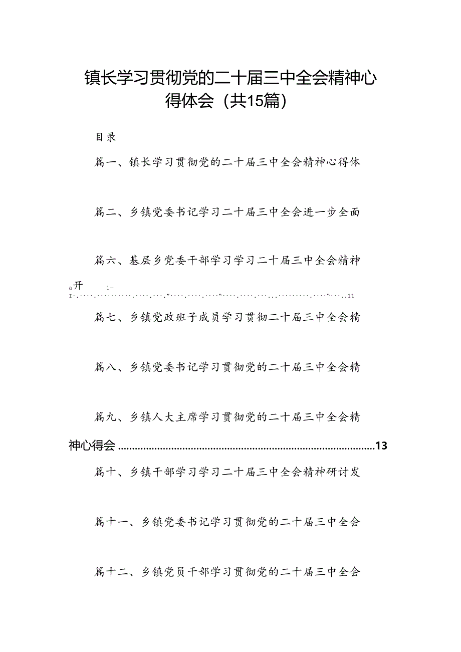 （15篇）镇长学习贯彻党的二十届三中全会精神心得体会（最新版）.docx_第1页