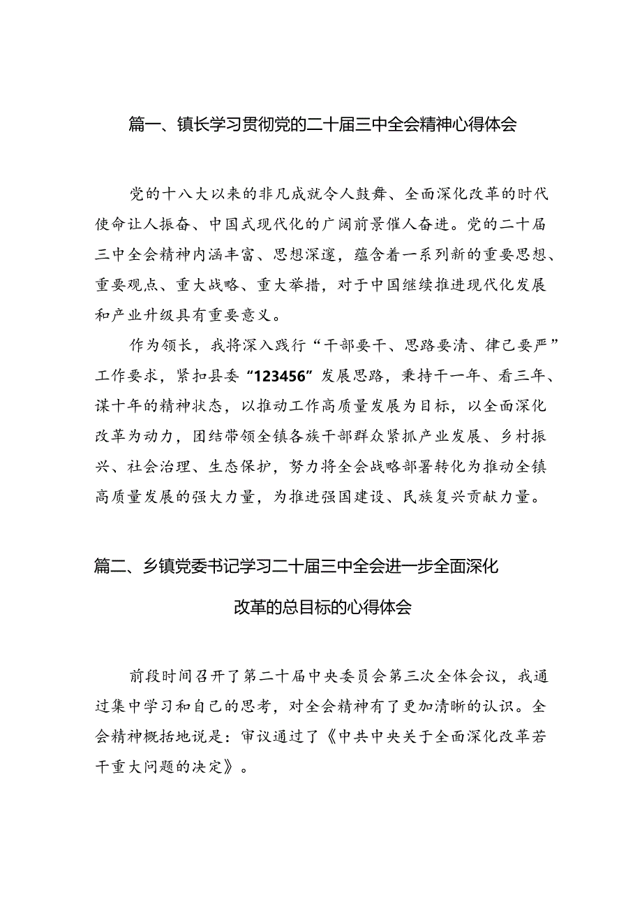 （15篇）镇长学习贯彻党的二十届三中全会精神心得体会（最新版）.docx_第3页