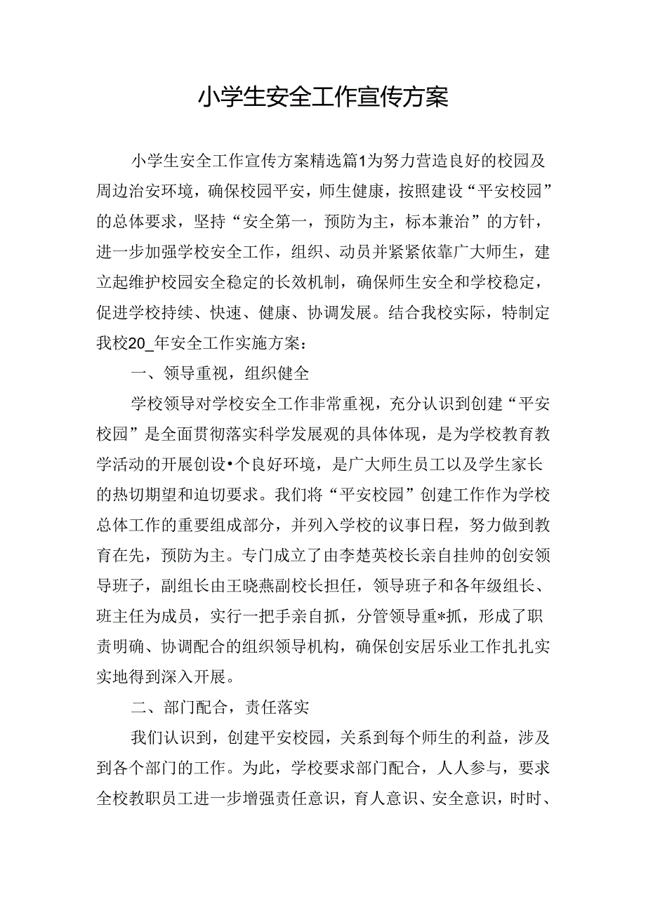 小学生安全工作宣传方案.docx_第1页