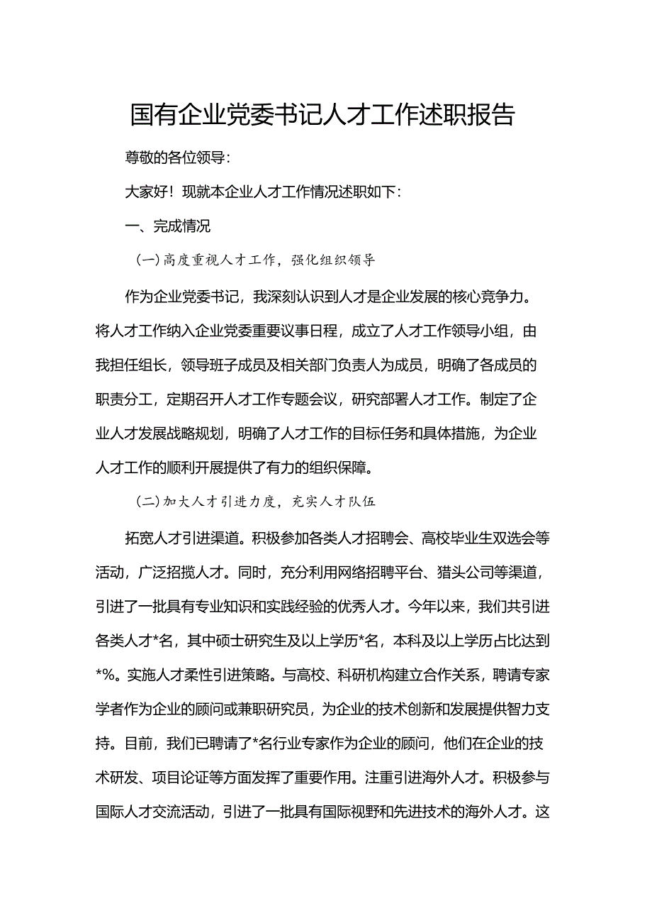 国有企业党委书记人才工作述职报告.docx_第1页