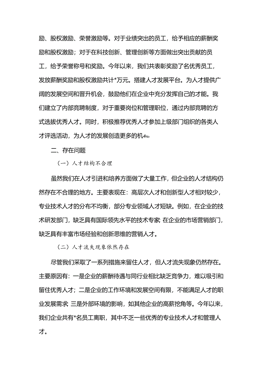 国有企业党委书记人才工作述职报告.docx_第3页