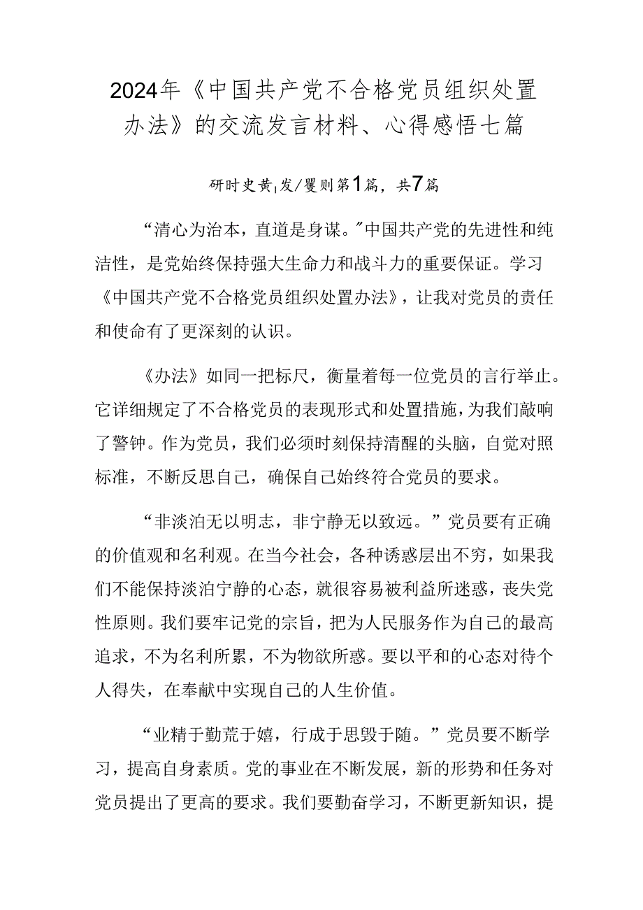 2024年《中国共产党不合格党员组织处置办法》的交流发言材料、心得感悟七篇.docx_第1页