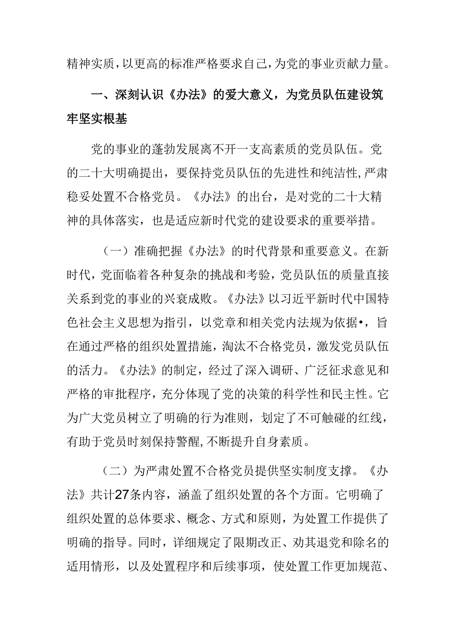 2024年《中国共产党不合格党员组织处置办法》的交流发言材料、心得感悟七篇.docx_第3页