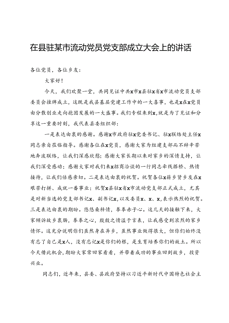 在县驻某市流动党员党支部成立大会上的讲话.docx_第1页