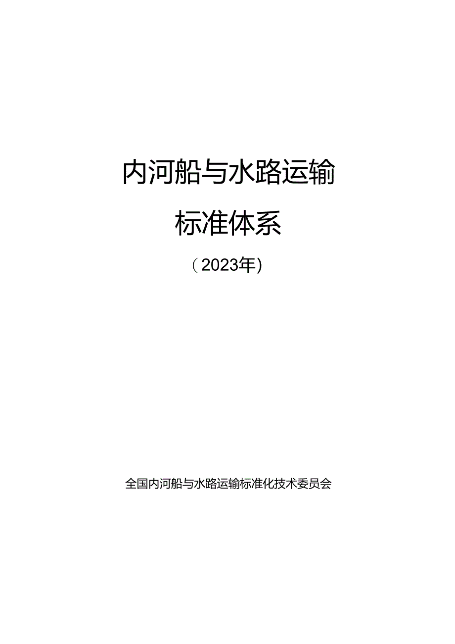 附件2.内河船与水路运输标准体系及起草说明.docx_第1页