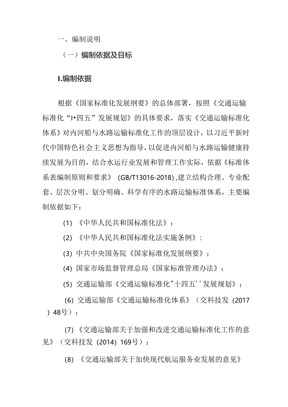 附件2.内河船与水路运输标准体系及起草说明.docx_第3页