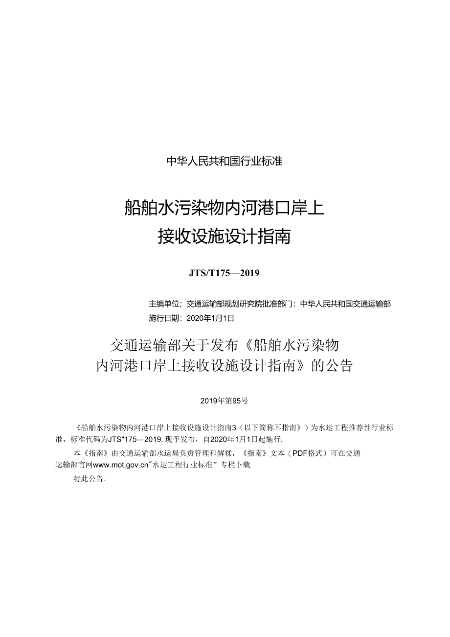 船舶水污染物内河港口岸上接收设施设计指南JTS-T+175-2019.docx_第1页