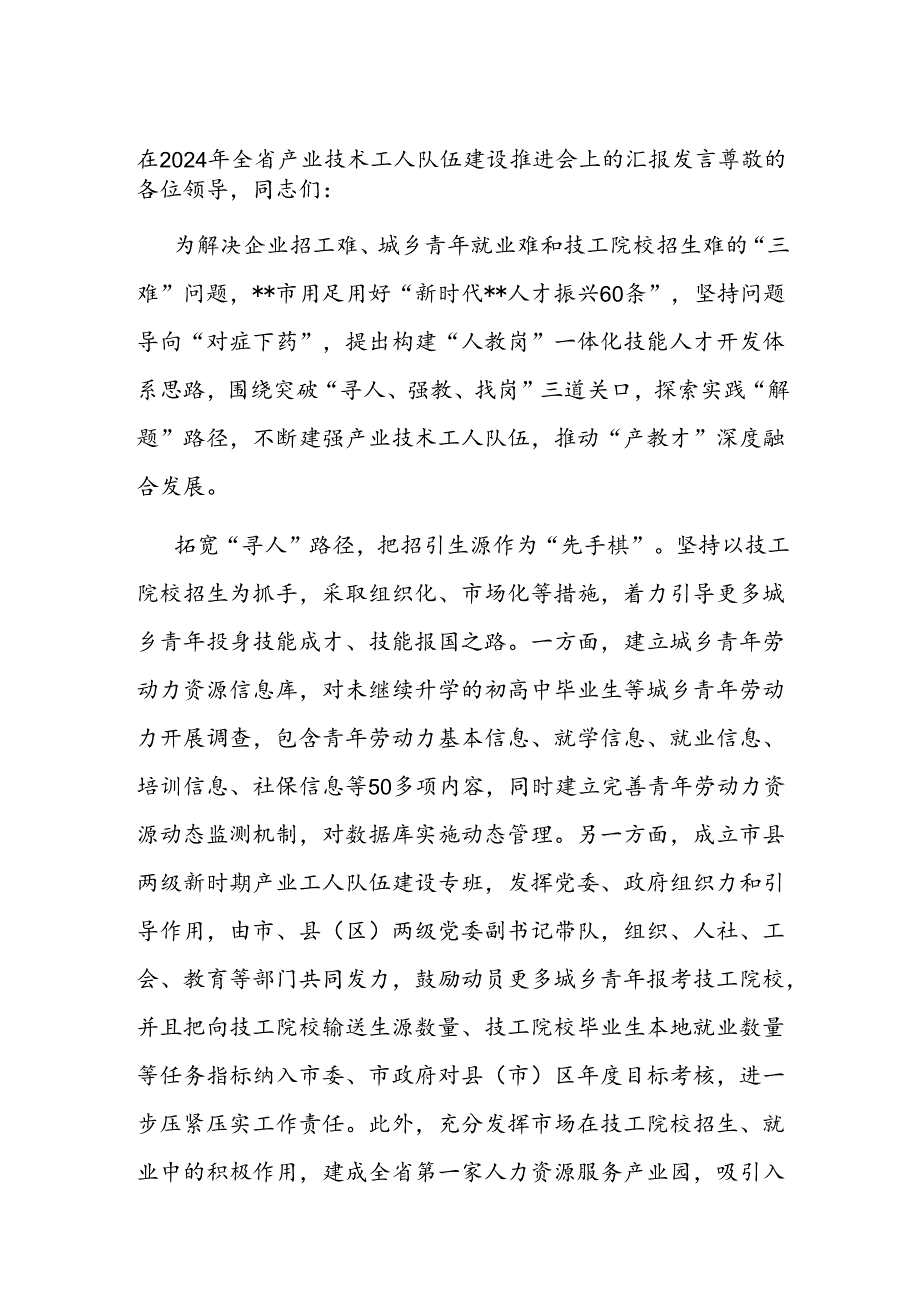 在2024年全省产业技术工人队伍建设推进会上的汇报发言.docx_第1页