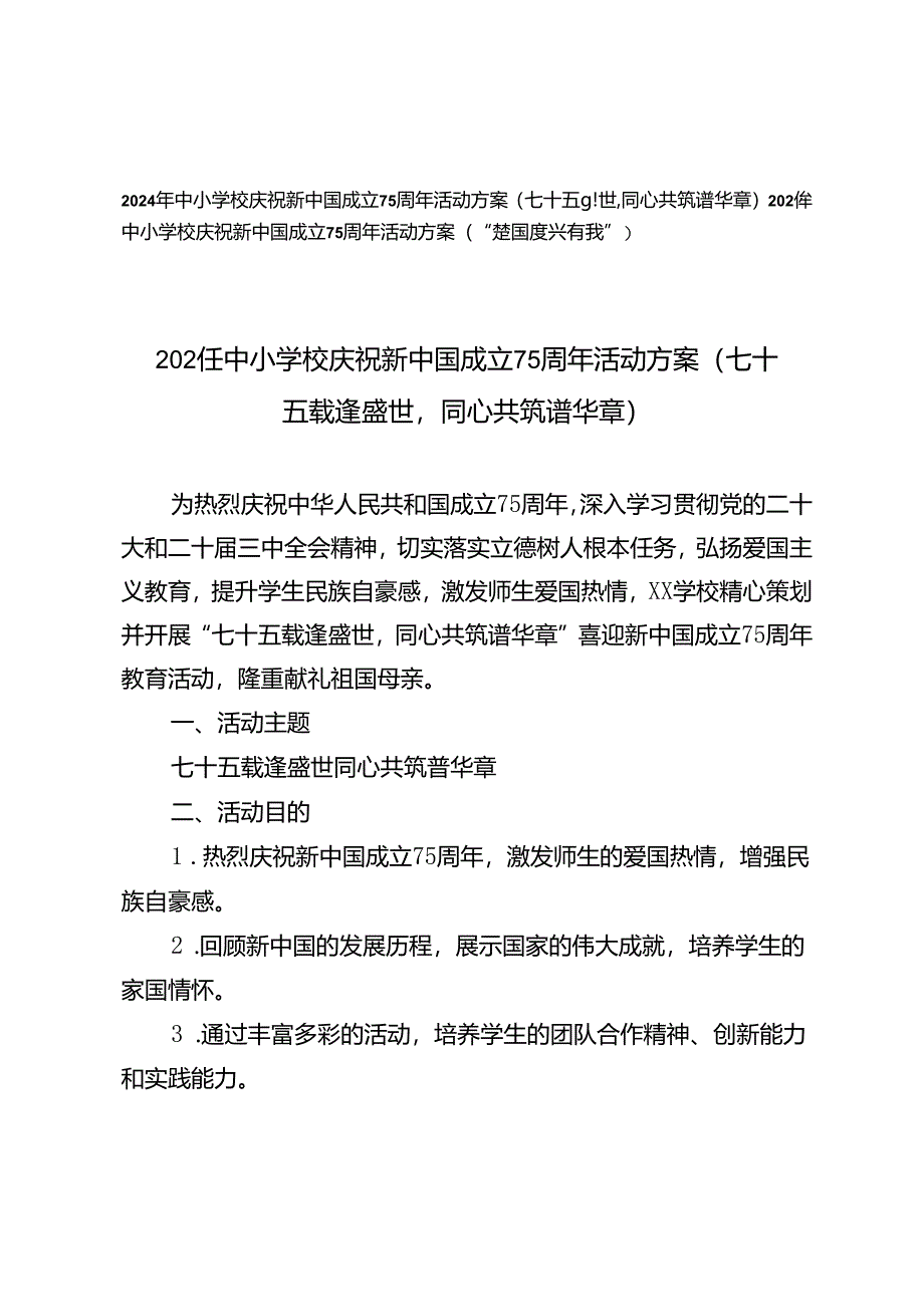 2024年中小学校庆祝新中国成立75周年活动方案（七十五载逢盛世同心共筑谱华章、“强国复兴有我”）.docx_第1页