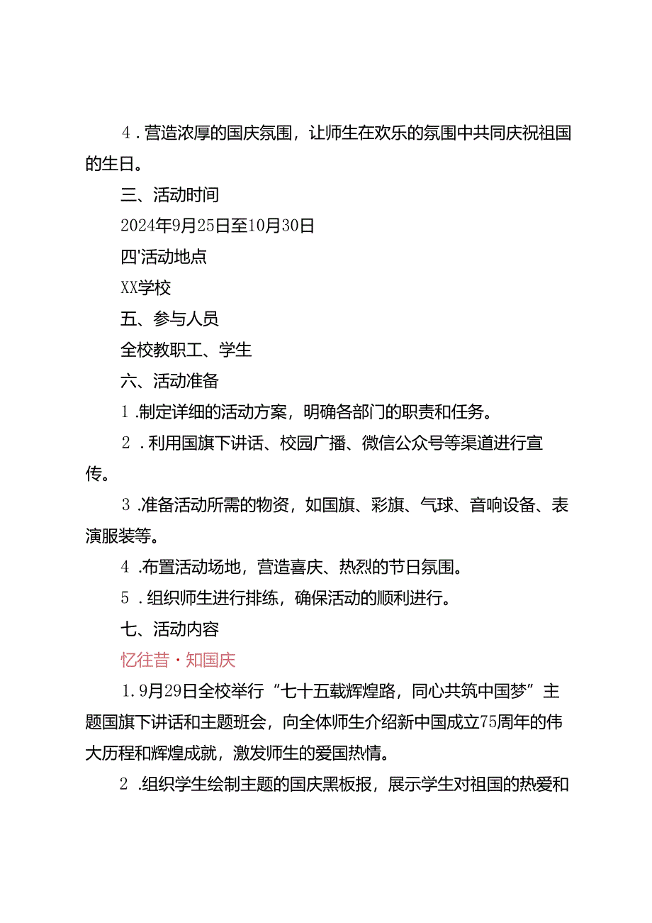 2024年中小学校庆祝新中国成立75周年活动方案（七十五载逢盛世同心共筑谱华章、“强国复兴有我”）.docx_第2页