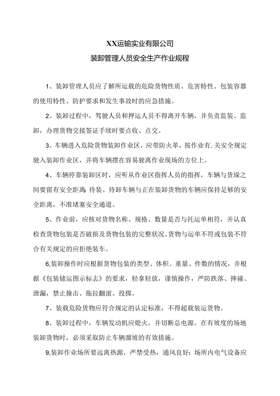 XX运输实业有限公司装卸管理人员安全生产作业规程（2024年）.docx_第1页