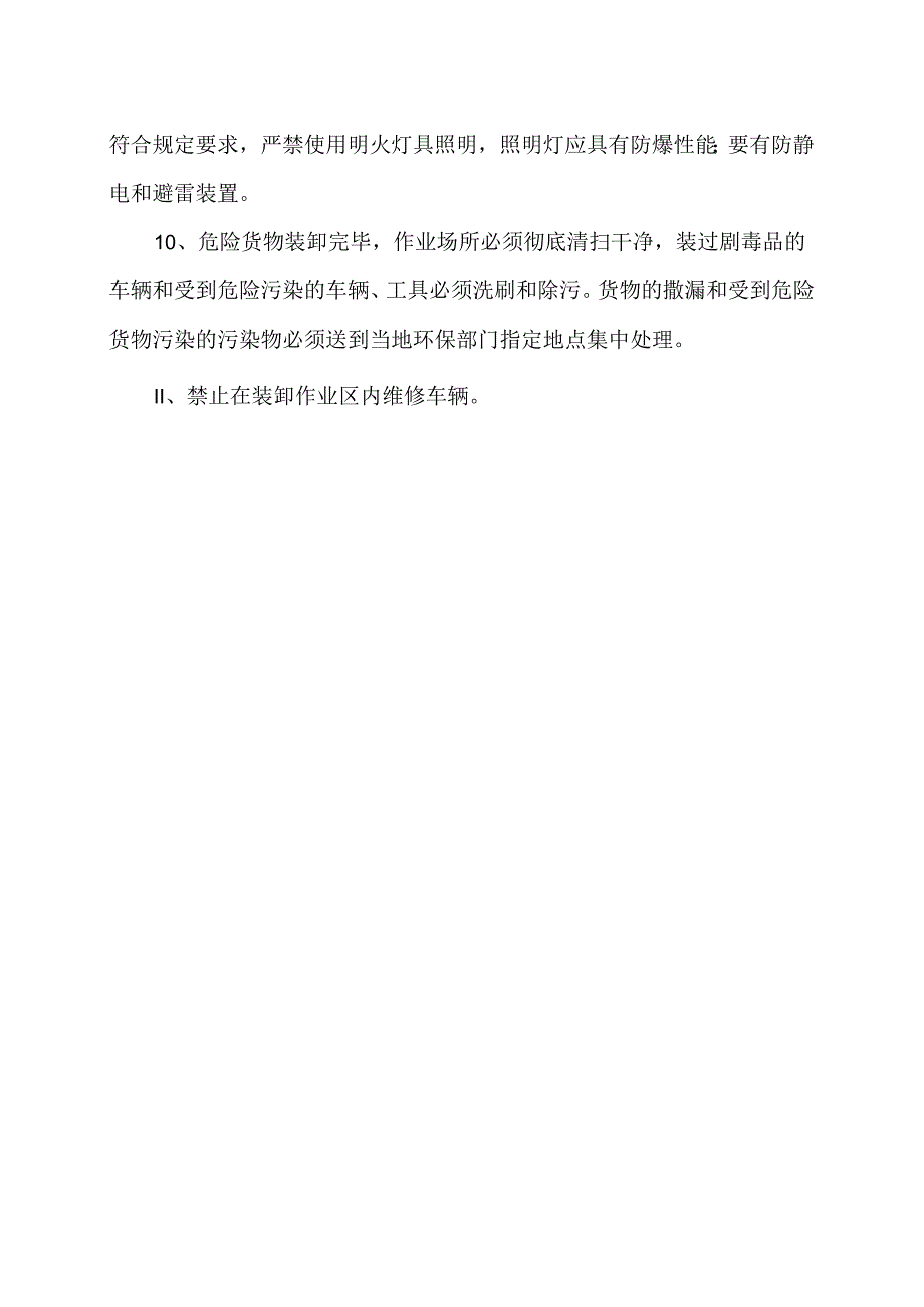 XX运输实业有限公司装卸管理人员安全生产作业规程（2024年）.docx_第2页