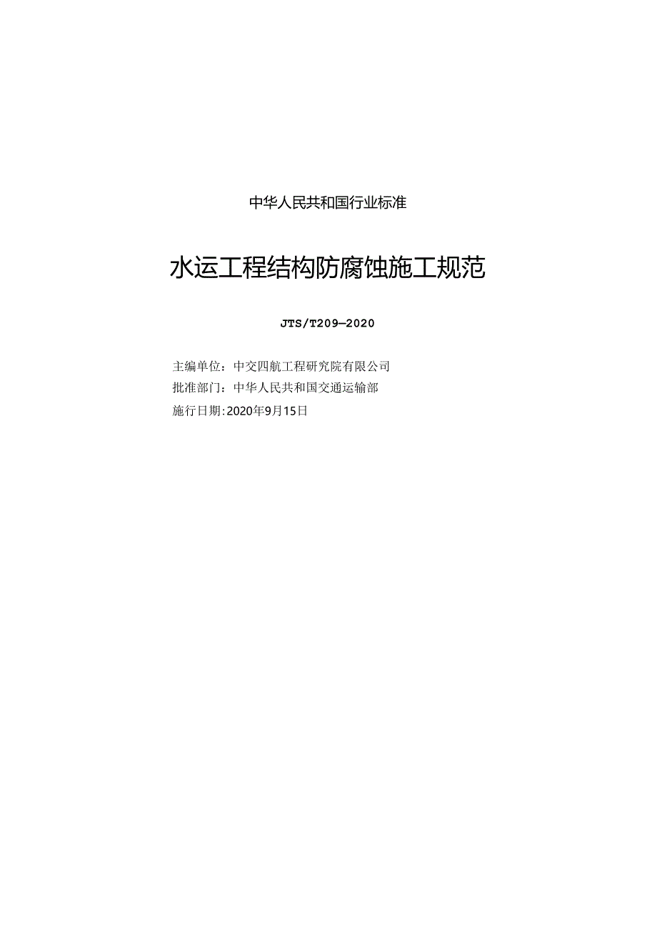 水运工程结构防腐蚀施工规范JTS-T+209-2020.docx_第1页