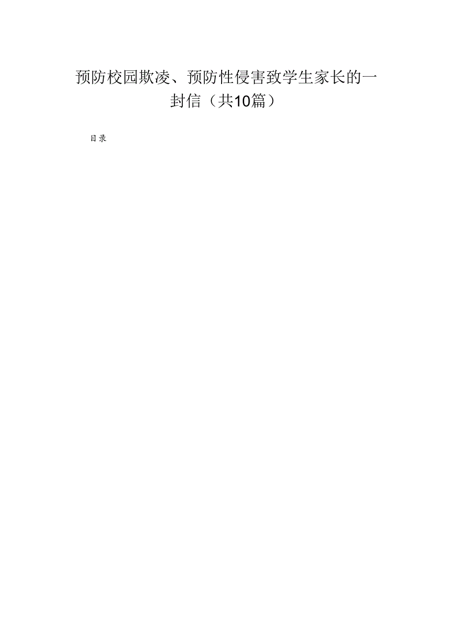 预防校园欺凌、预防性侵害致学生家长的一封信（共10篇）.docx_第1页