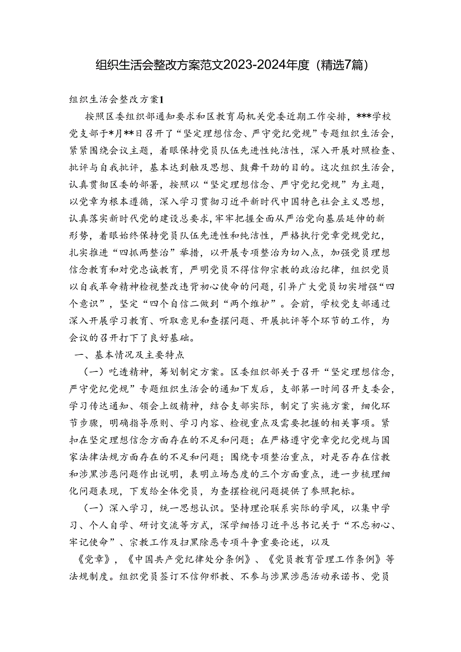 组织生活会整改方案范文2023-2024年度(精选7篇).docx_第1页