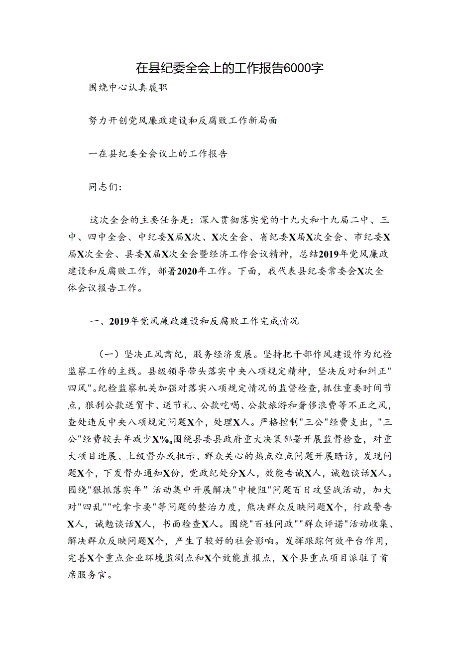 在县纪委全会上的工作报告6000字.docx_第1页