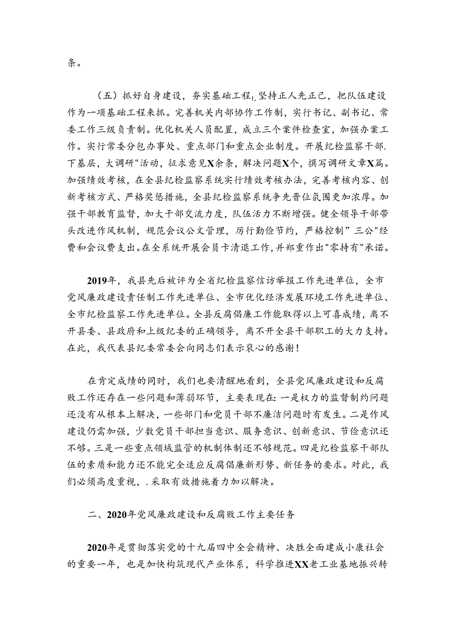 在县纪委全会上的工作报告6000字.docx_第3页