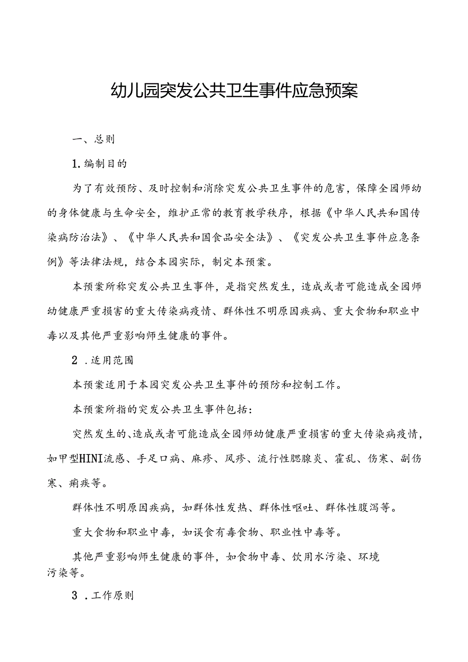 幼儿园突发传染病公共卫生事件应急预案.docx_第1页