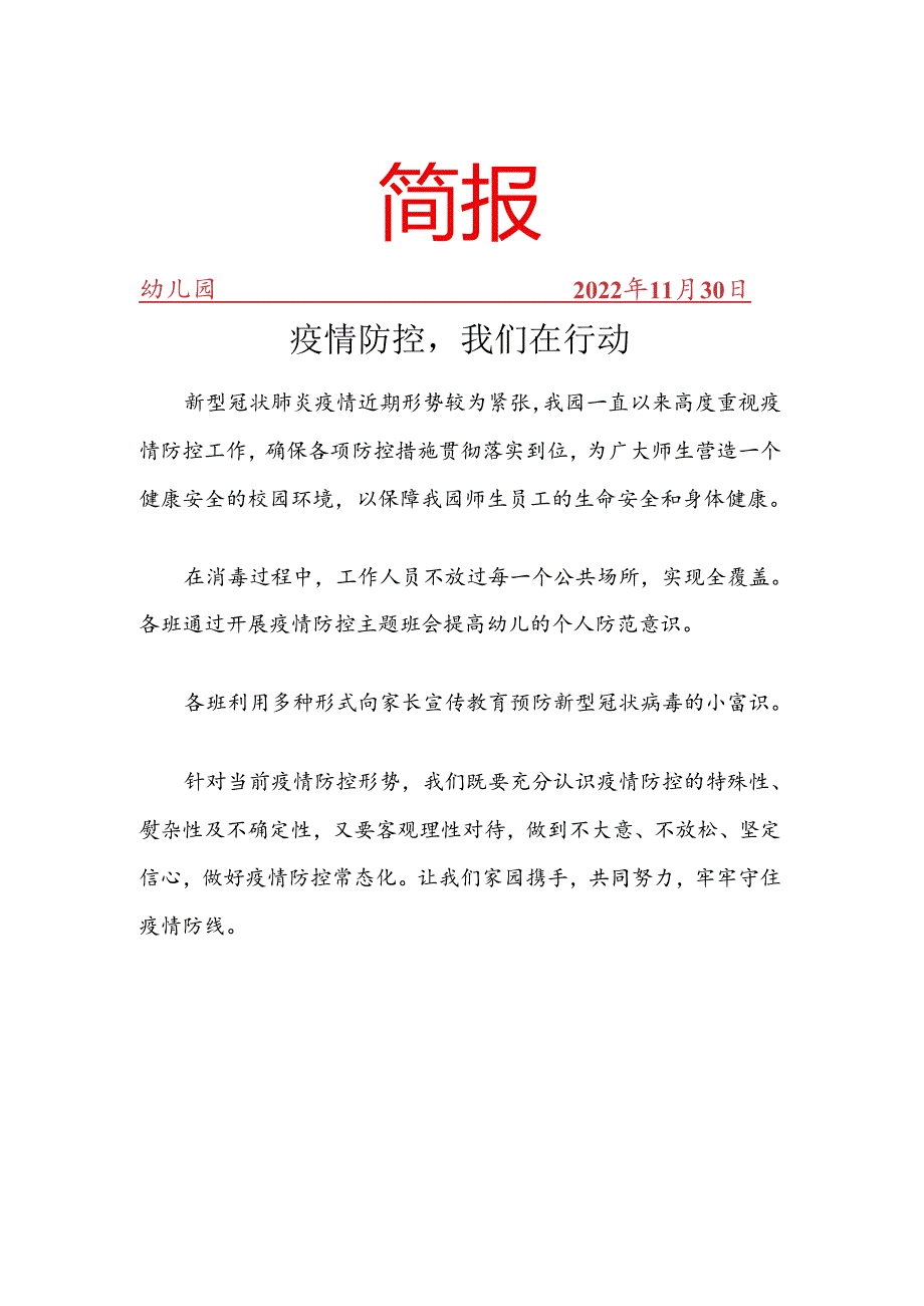 开展疫情防控我们在行动简报.docx_第1页