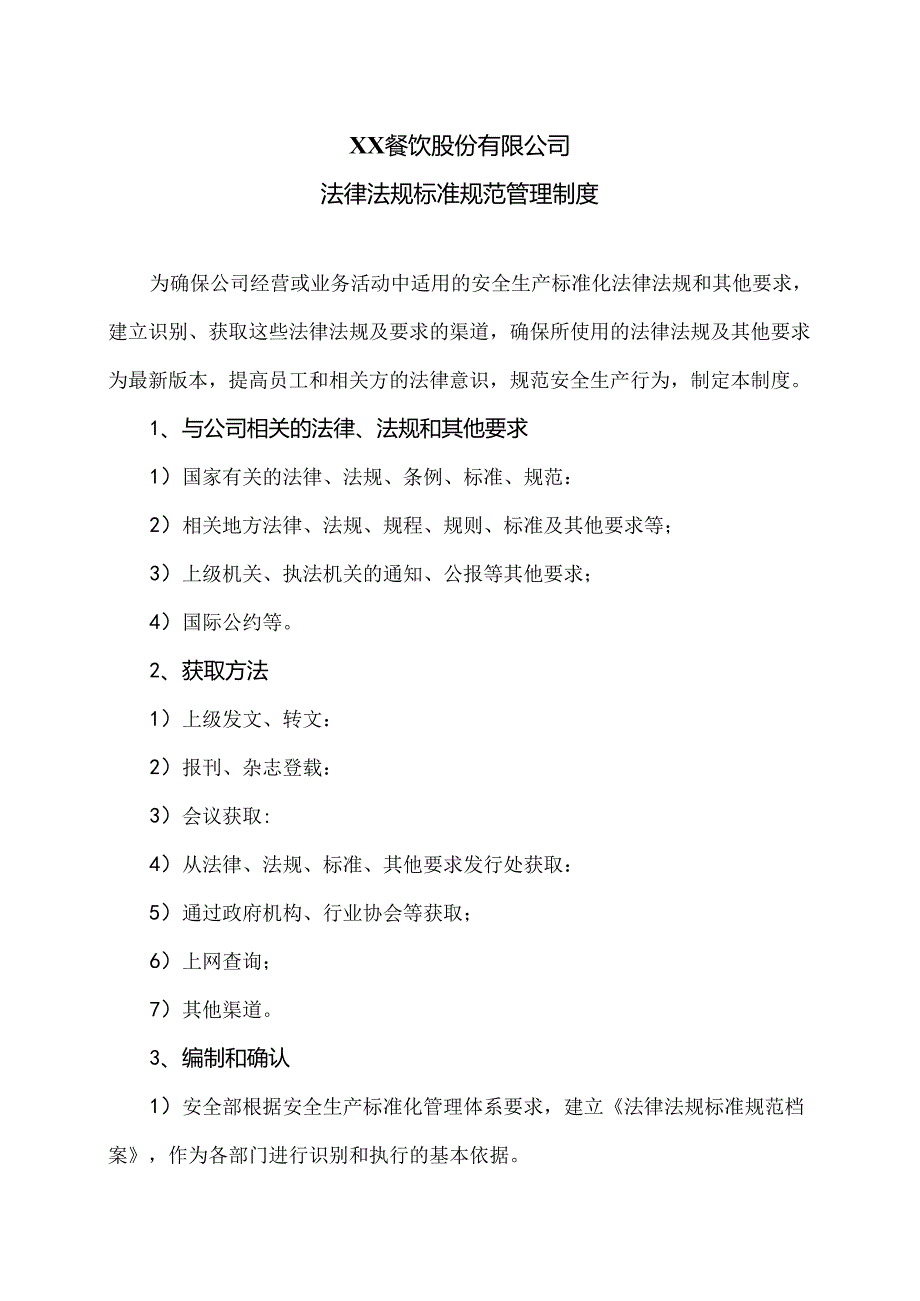 XX餐饮股份有限公司法律法规标准规范管理制度（2024年）.docx_第1页