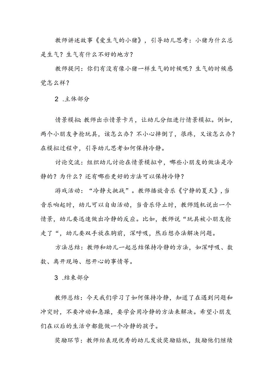 幼儿园《学会冷静》公开课教案.docx_第2页