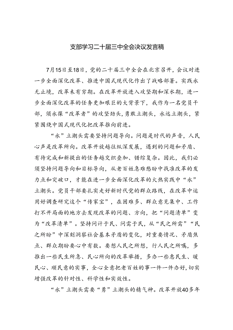 （9篇）支部学习二十届三中全会决议发言稿（精选）.docx_第1页