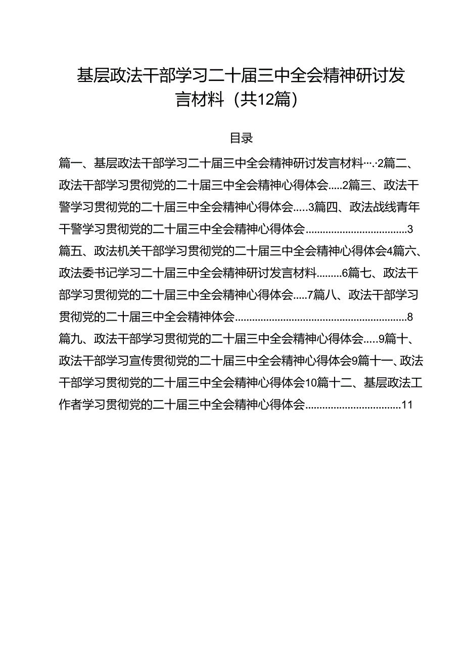 基层政法干部学习二十届三中全会精神研讨发言材料12篇（最新版）.docx_第1页