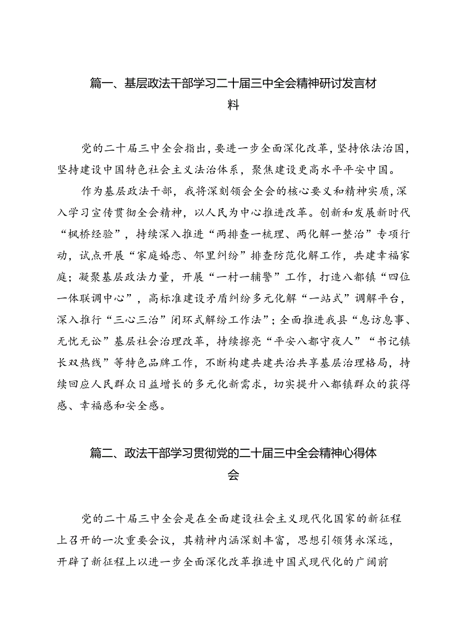 基层政法干部学习二十届三中全会精神研讨发言材料12篇（最新版）.docx_第2页