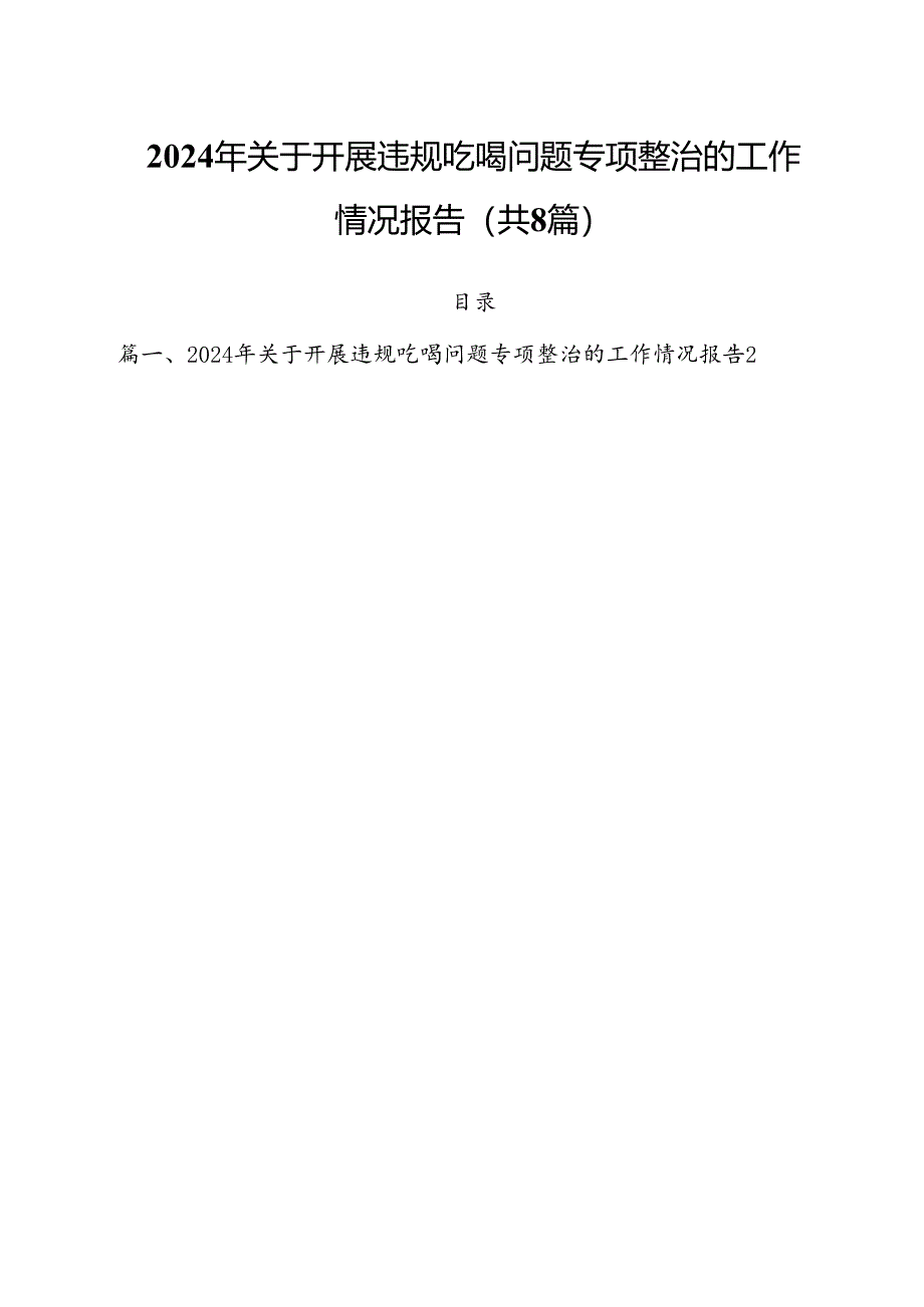 (八篇)2024年关于开展违规吃喝问题专项整治的工作情况报告（最新版）.docx_第1页