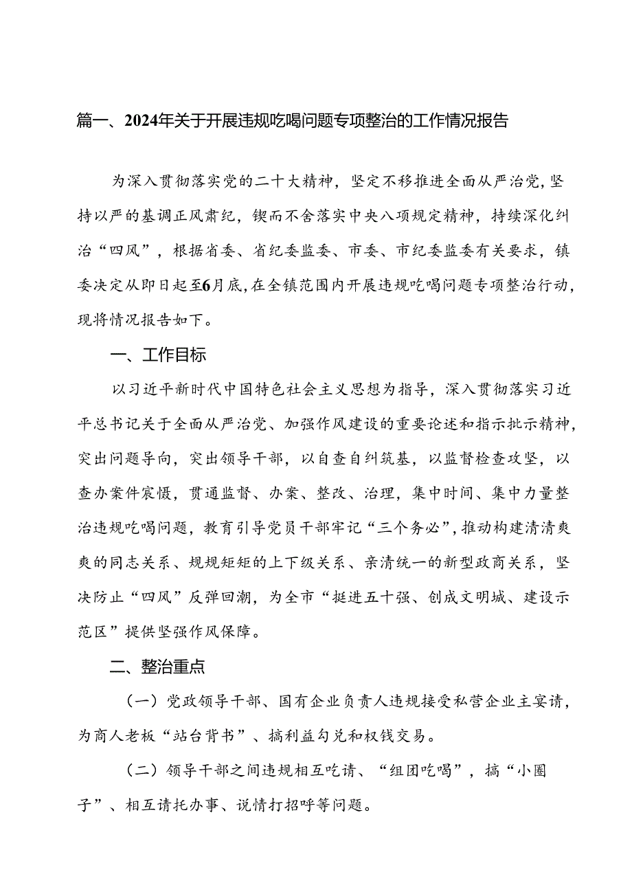 (八篇)2024年关于开展违规吃喝问题专项整治的工作情况报告（最新版）.docx_第2页